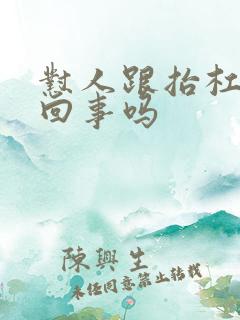 怼人跟抬杠是一回事吗