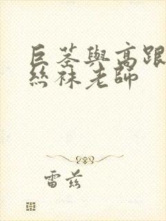 巨茎与高跟人妻丝袜老师