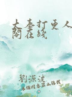 大奉打更人笔趣阁在线