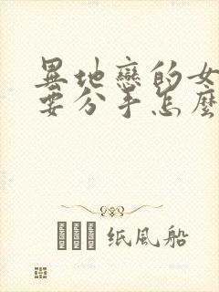 异地恋的女朋友要分手怎么挽回