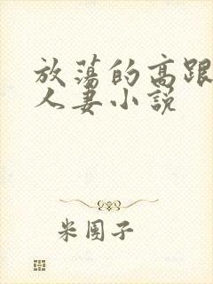 放荡的高跟丝袜人妻小说