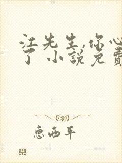 江先生,你心动了 小说免费阅读全集