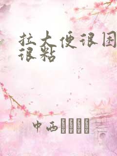 拉大便很困难但很粘