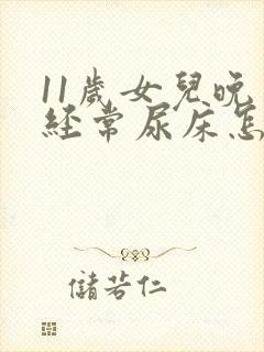 11岁女儿晚上经常尿床怎么办