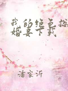 我的绝色总裁未婚妻下载