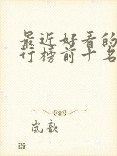 最近好看的书排行榜前十名