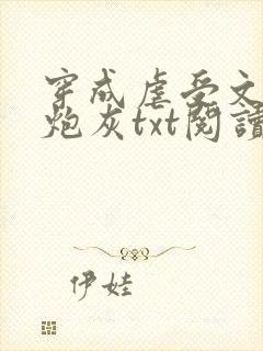 穿成虐受文里的炮灰txt阅读