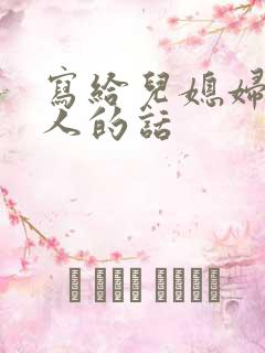 写给儿媳妇最感人的话