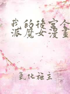 我的后宫全是反派魔女漫画免费下拉式