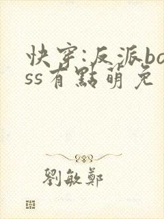 快穿:反派boss有点萌免费阅读正版