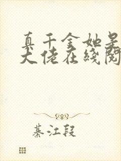 真千金她是全能大佬在线阅读