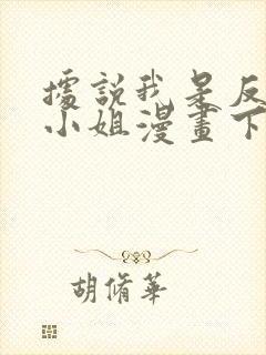 据说我是反派大小姐漫画下拉式免费