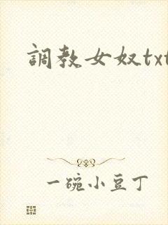 调教女奴txt
