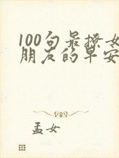 100句最撩女朋友的早安情话