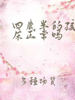 四岁半的孩子尿床正常吗