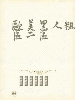 欧美黑人粗大一区二区