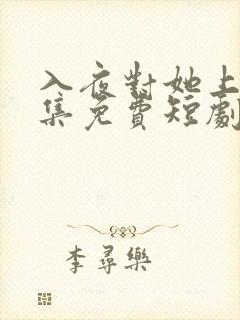 入夜对她上瘾全集免费短剧