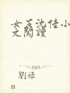 女友沈佳小说全文阅读