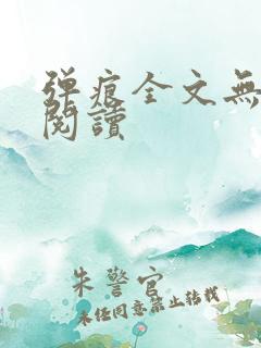 弹痕全文无删减阅读