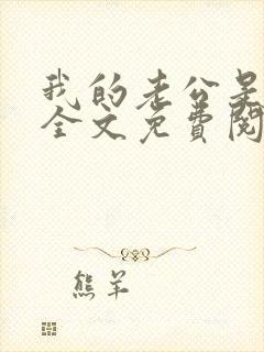 我的老公是冥王全文免费阅读