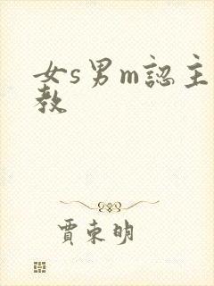 女s男m认主调教