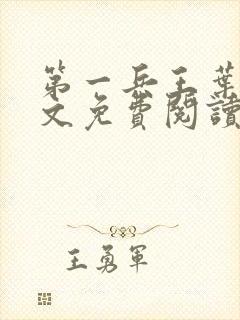 第一兵王叶枫全文免费阅读