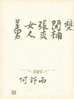 美女张开双腿让男人爽桶