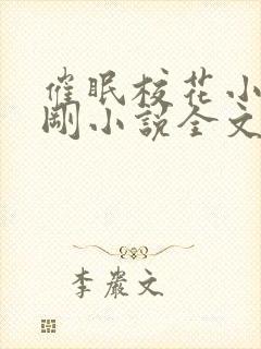 催眠校花小柔小刚小说全文阅读