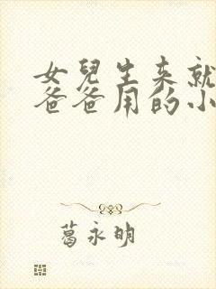 女儿生来就是给爸爸用的小说