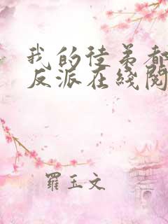 我的徒弟都是大反派在线阅读免费