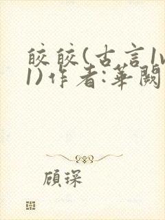 皎皎(古言1v1)作者:华阙阙