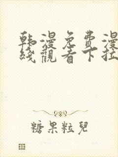 韩漫免费漫画在线观看下拉式漫画千金漫画