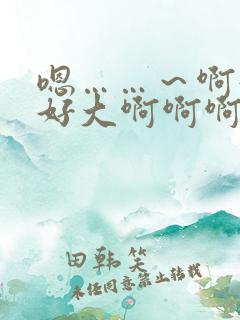 嗯……～啊好爽好大啊啊啊啊啊用力插小柔