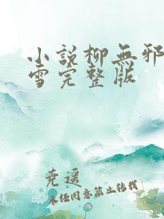 小说柳无邪徐凌雪完整版