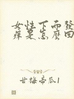 女性下面发干发痒是怎么回事