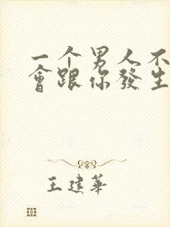 一个男人不爱你会跟你发生关系嘛