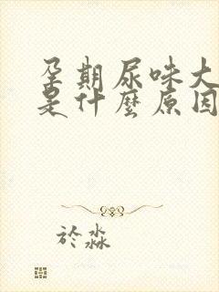 孕期尿味大难闻是什么原因