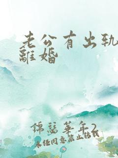 老公有出轨提出离婚