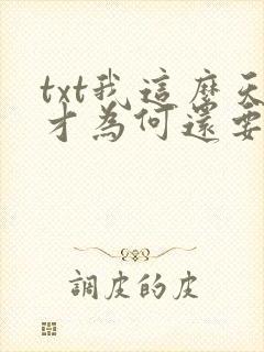 txt我这么天才为何还要收徒弟下载