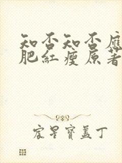 知否知否应是绿肥红瘦原著小说笔趣阁