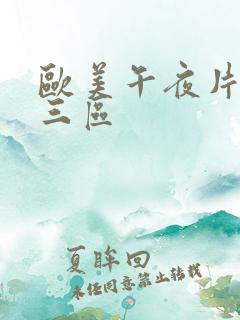 欧美午夜片一二三区