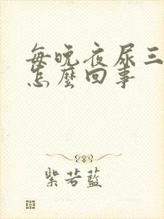 每晚夜尿三四次怎么回事