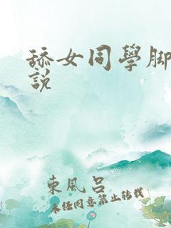 舔女同学脚心小说