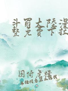 斗罗大陆漫画完整免费下拉式漫画