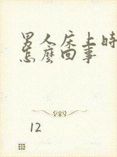 男人床上时间短怎么回事