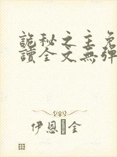 诡秘之主免费阅读全文无弹窗