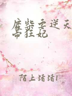 废柴要逆天:魔帝狂妃