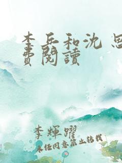 李兵和沈 思免费阅读