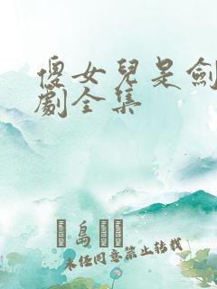 傻女儿是剑仙短剧全集