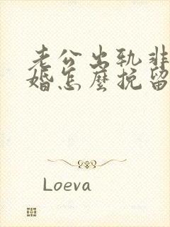 老公出轨非要离婚怎么挽留